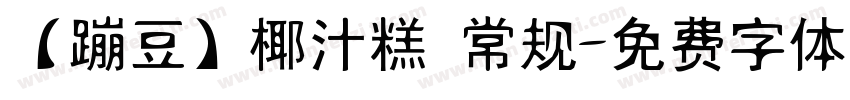 【蹦豆】椰汁糕 常规字体转换